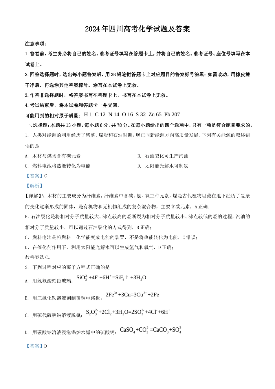 2024年四川高考化学试题及答案_第1页