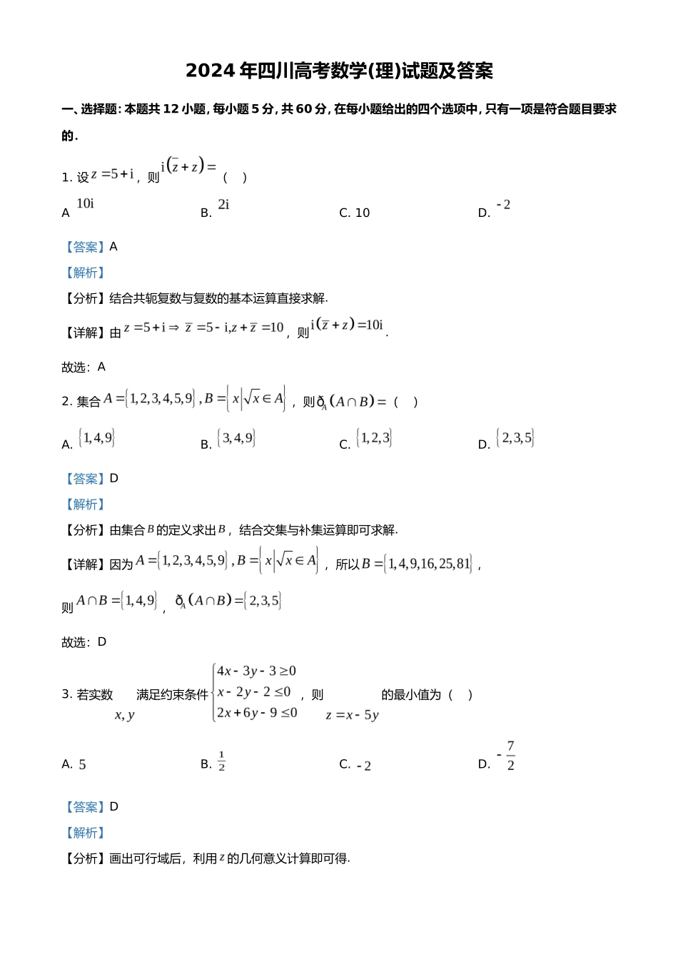 2024年四川高考数学(理)试题及答案_第1页