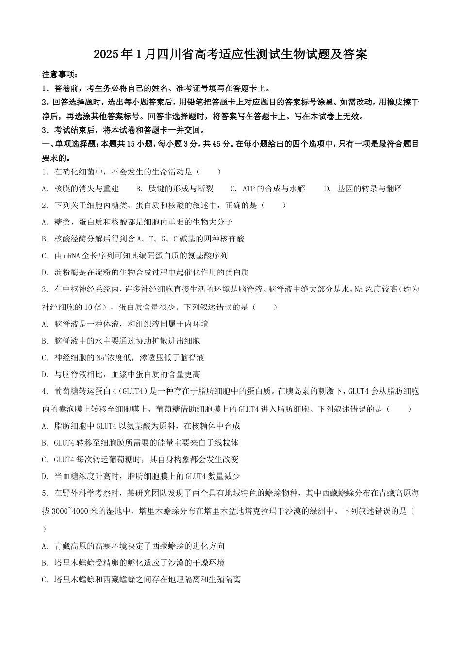 2025年1月四川省高考适应性测试生物试题及答案_第1页