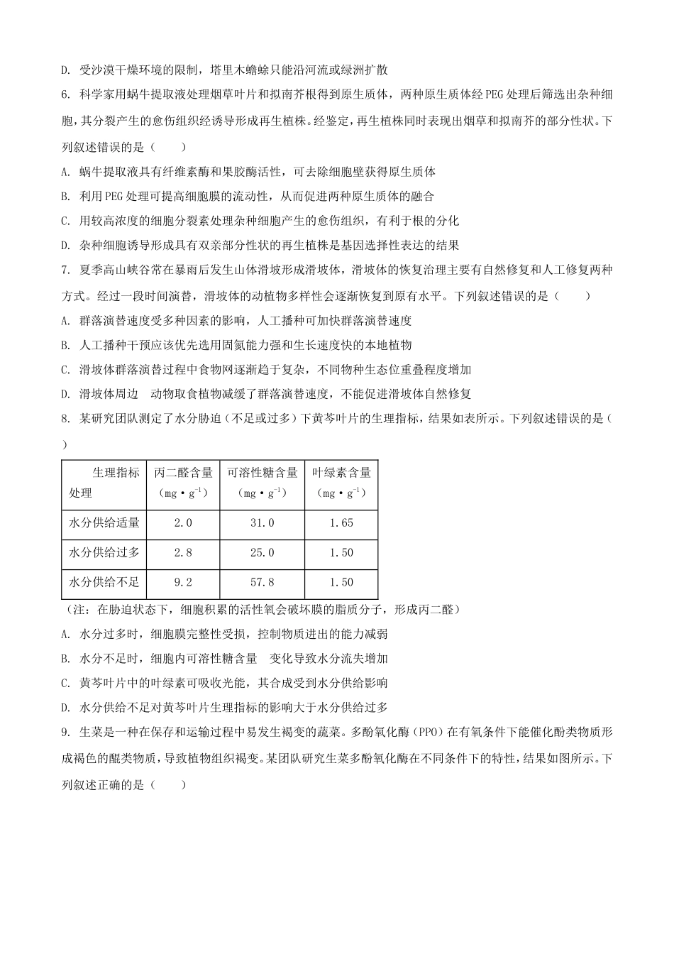 2025年1月四川省高考适应性测试生物试题及答案_第2页