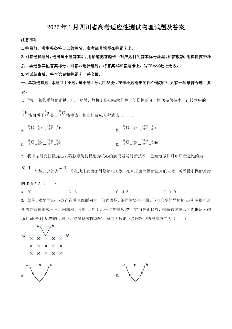 2025年1月四川省高考适应性测试物理试题及答案_第1页