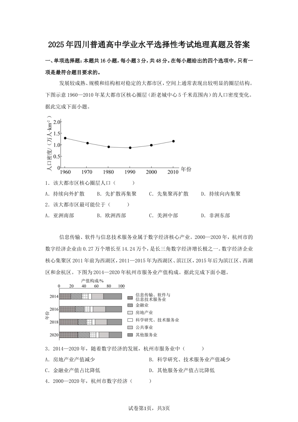 2025年四川普通高中学业水平选择性考试地理真题及答案_第1页