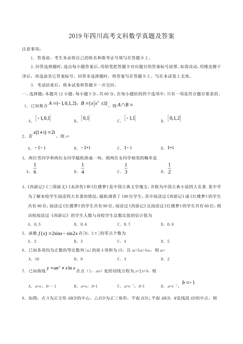 无忧考网_2019年四川高考文科数学真题及答案_第1页