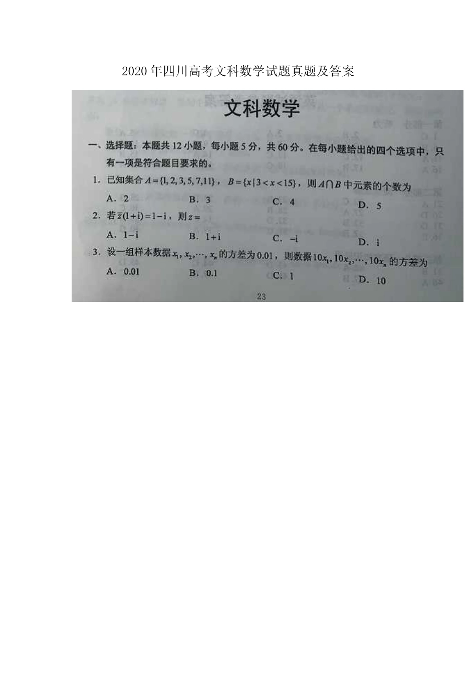 无忧考网_2020年四川高考文科数学试题真题及答案_第1页