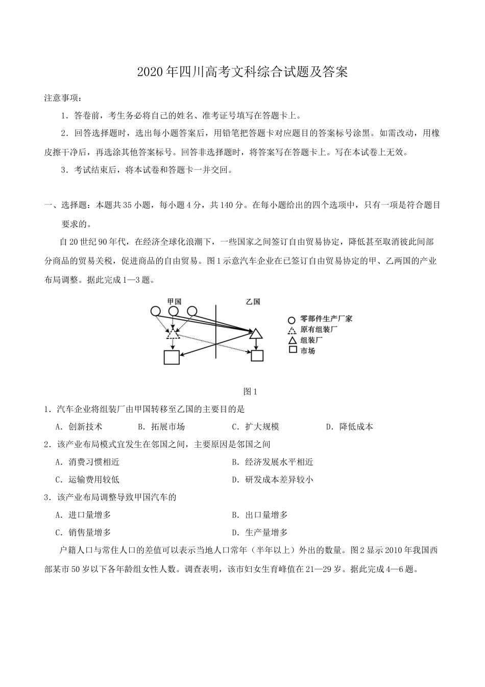 无忧考网_2020年四川高考文科综合试题及答案_第1页