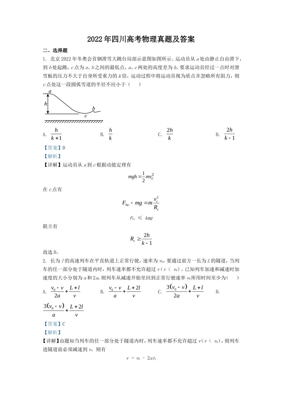 无忧考网_2022年四川高考物理真题及答案_第1页