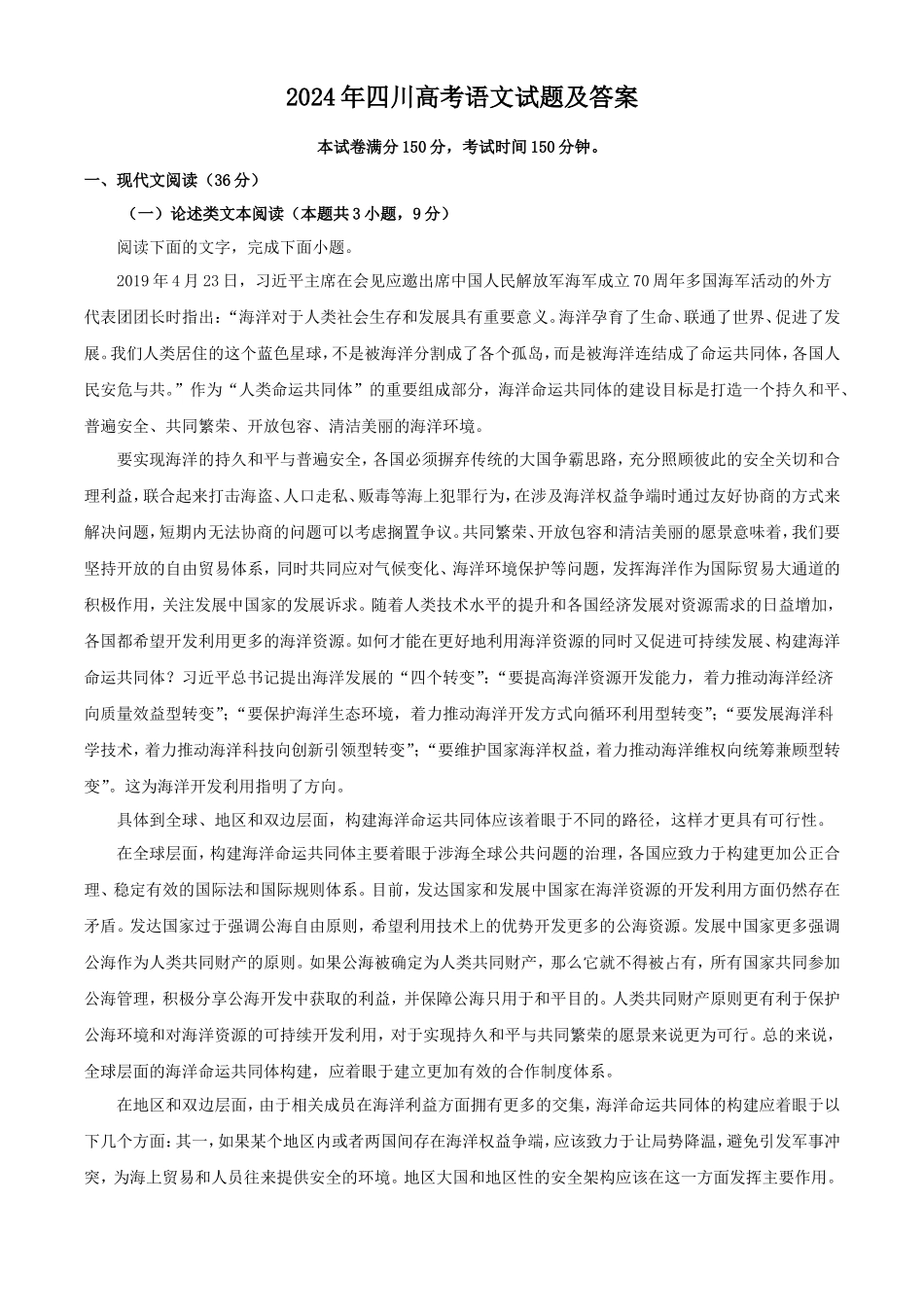 2024年四川高考语文试题及答案_第1页