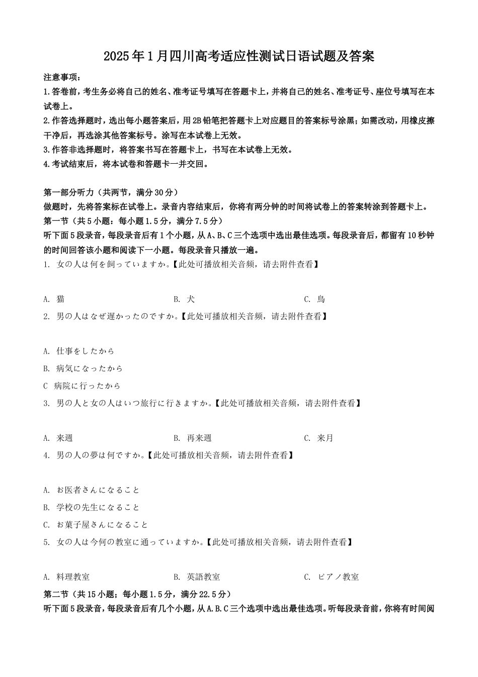 2025年1月四川高考适应性测试日语试题及答案_第1页