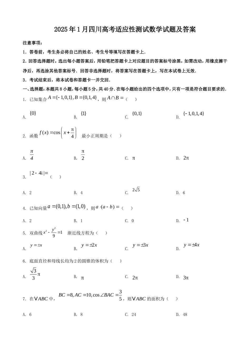 2025年1月四川高考适应性测试数学试题及答案_第1页