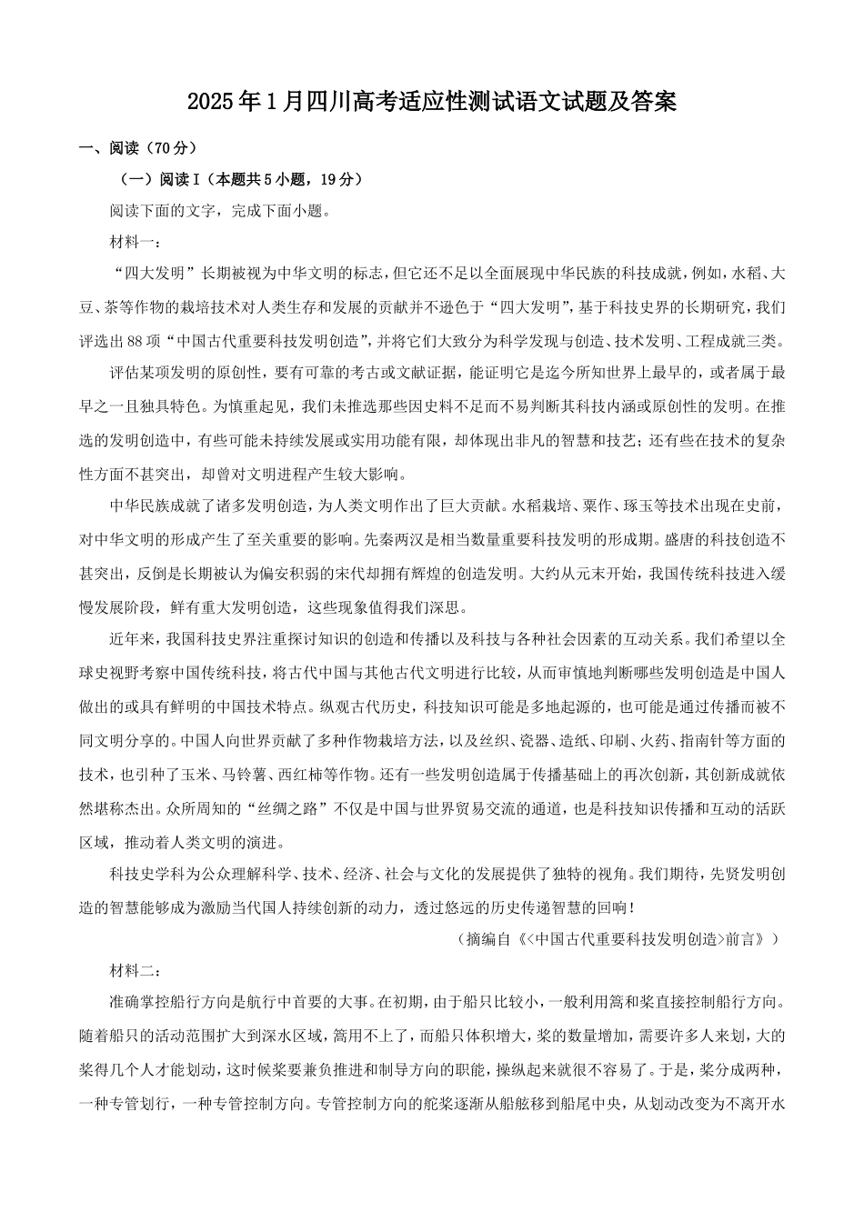 2025年1月四川高考适应性测试语文试题及答案_第1页