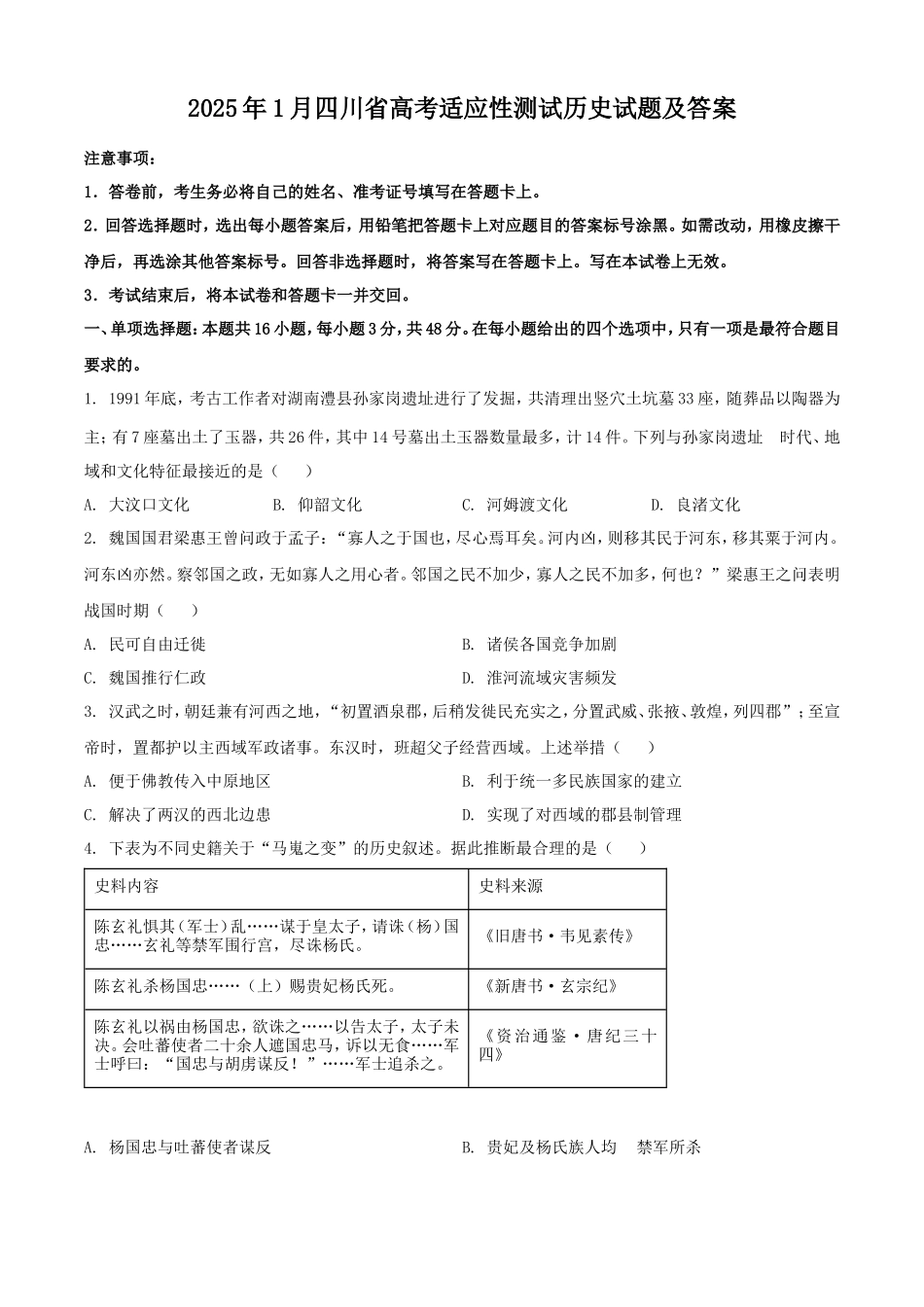 2025年1月四川省高考适应性测试历史试题及答案_第1页