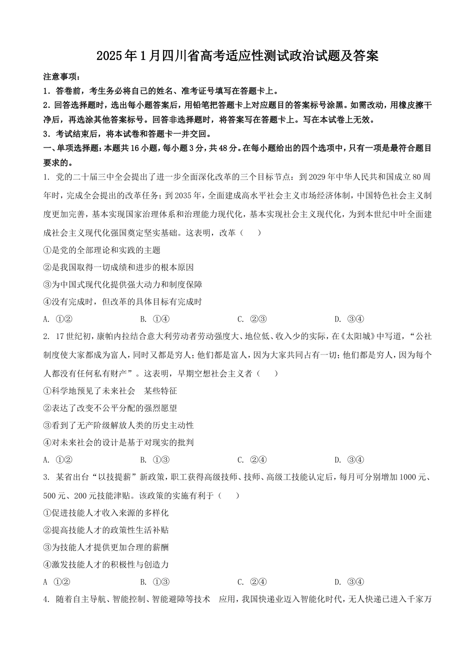 2025年1月四川省高考适应性测试政治试题及答案_第1页