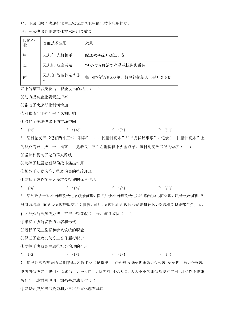 2025年1月四川省高考适应性测试政治试题及答案_第2页