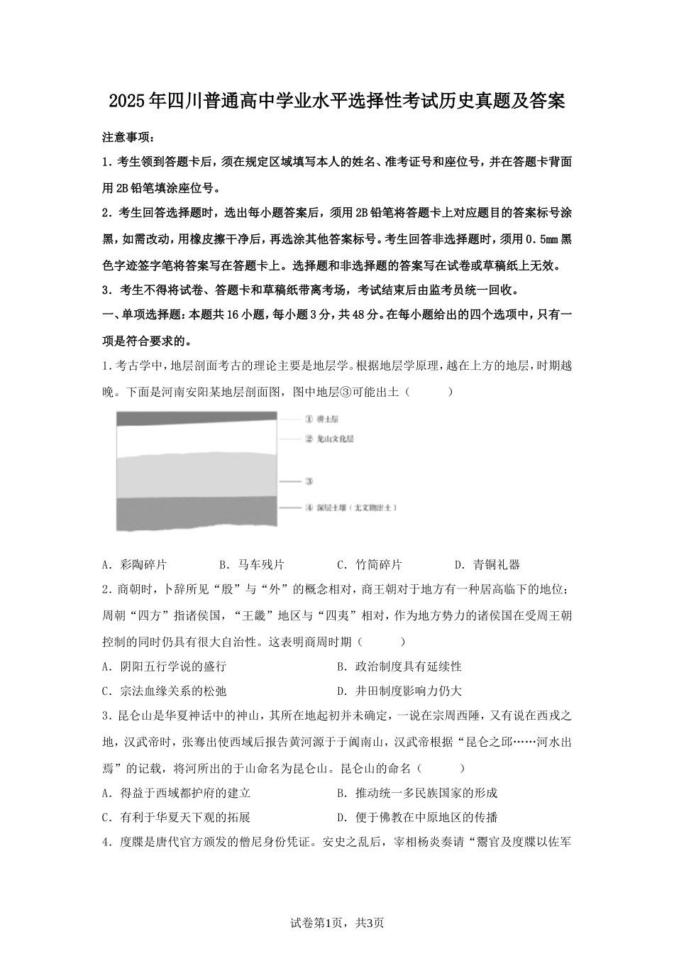 2025年四川普通高中学业水平选择性考试历史真题及答案_第1页
