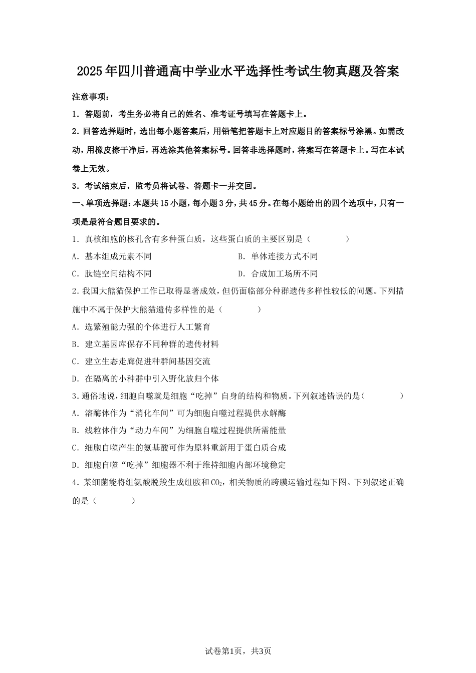 2025年四川普通高中学业水平选择性考试生物真题及答案_第1页
