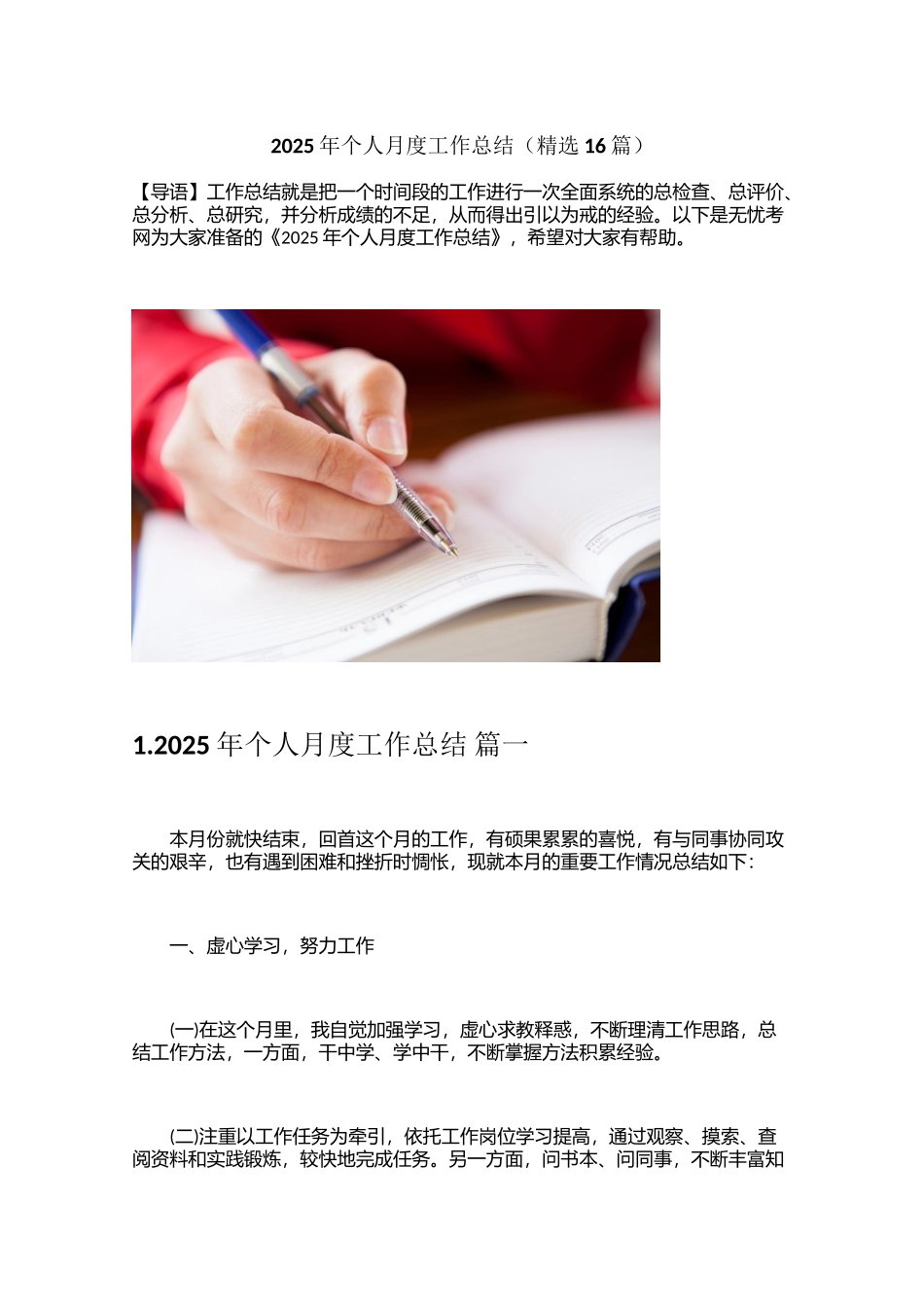 2025年个人月度工作总结（精选16篇）_第1页