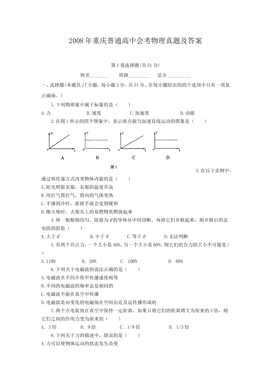 2008年重庆普通高中会考物理真题及答案_第1页