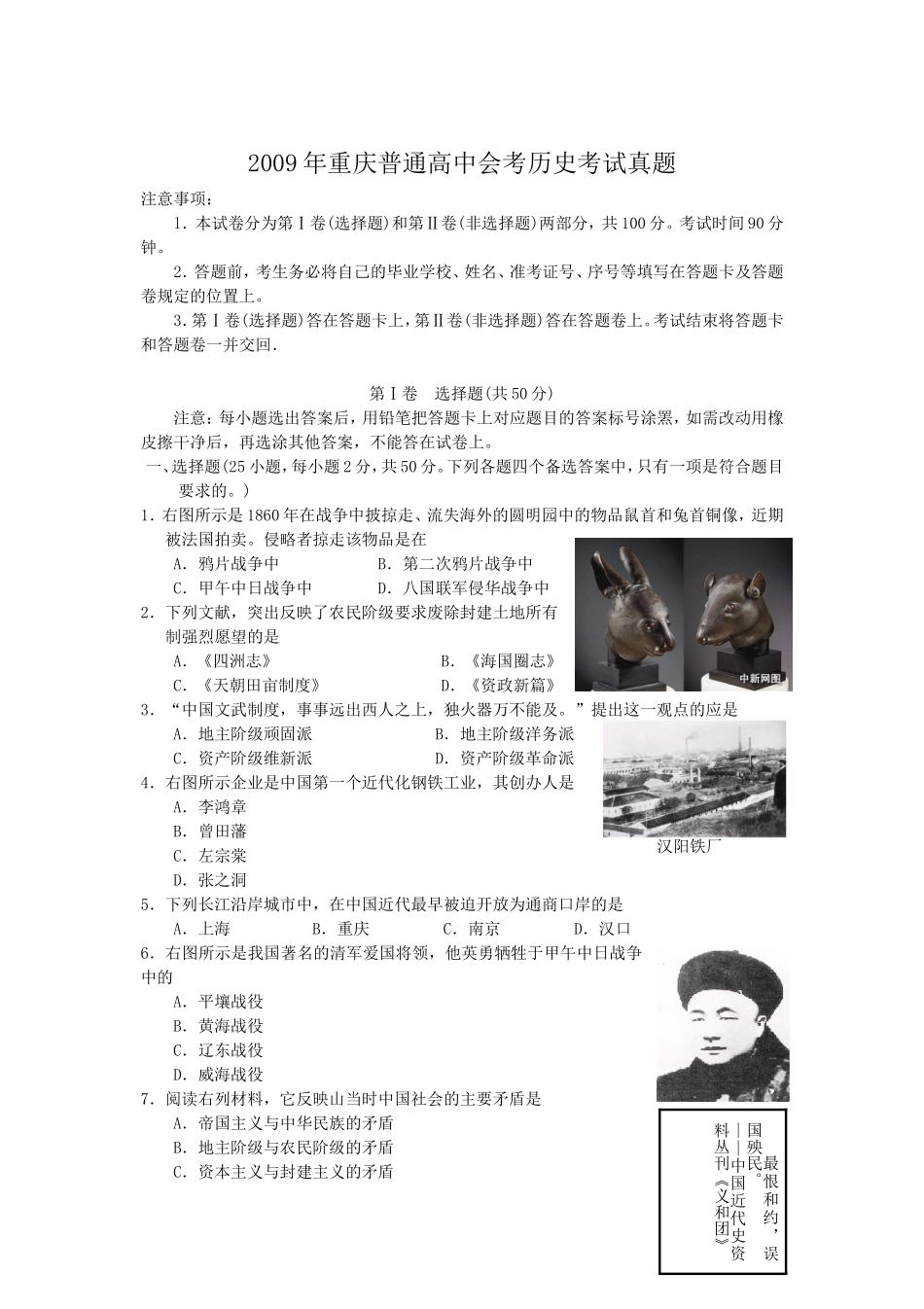 2009年重庆普通高中会考历史考试真题_第1页