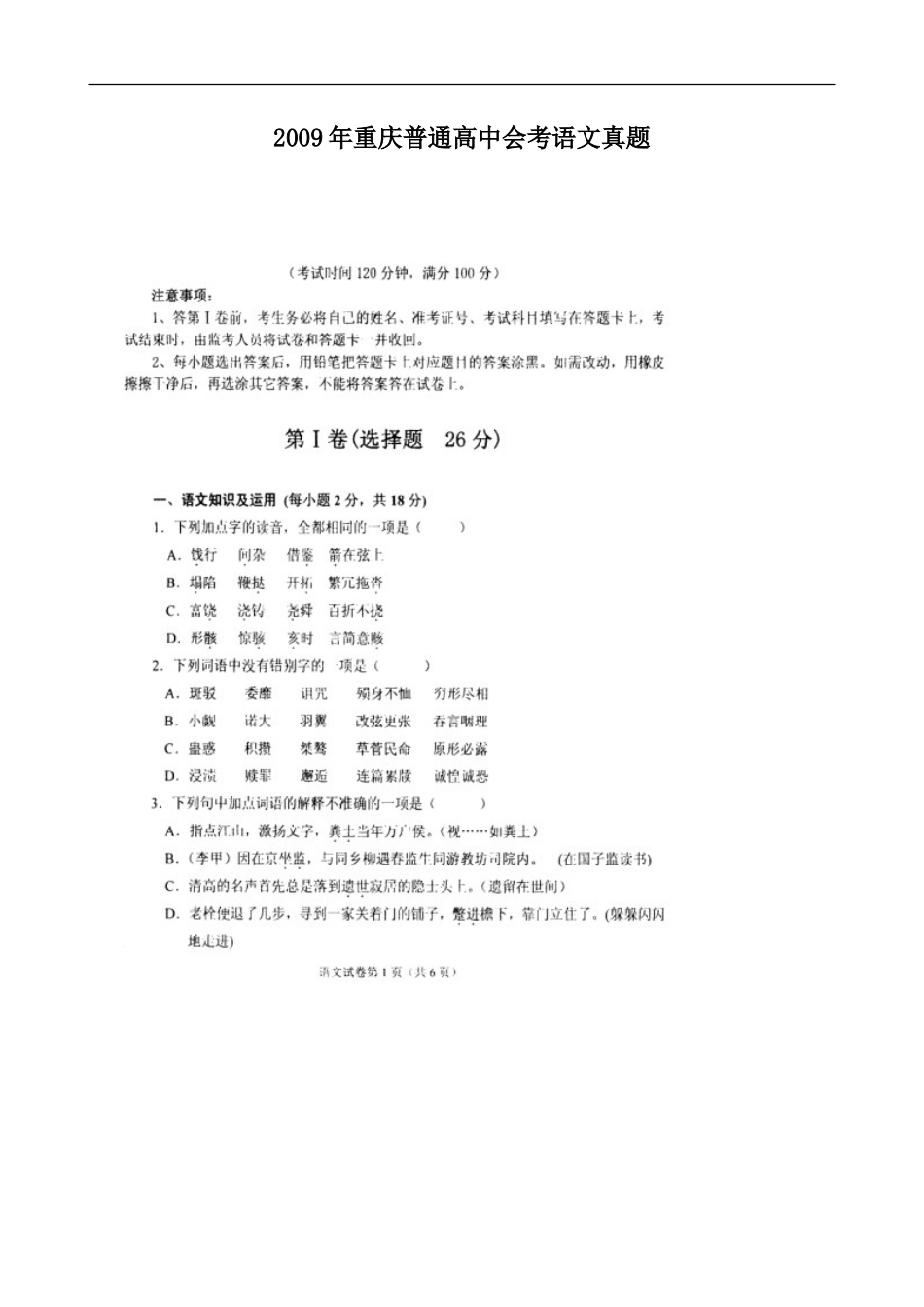 2009年重庆普通高中会考语文真题_第1页