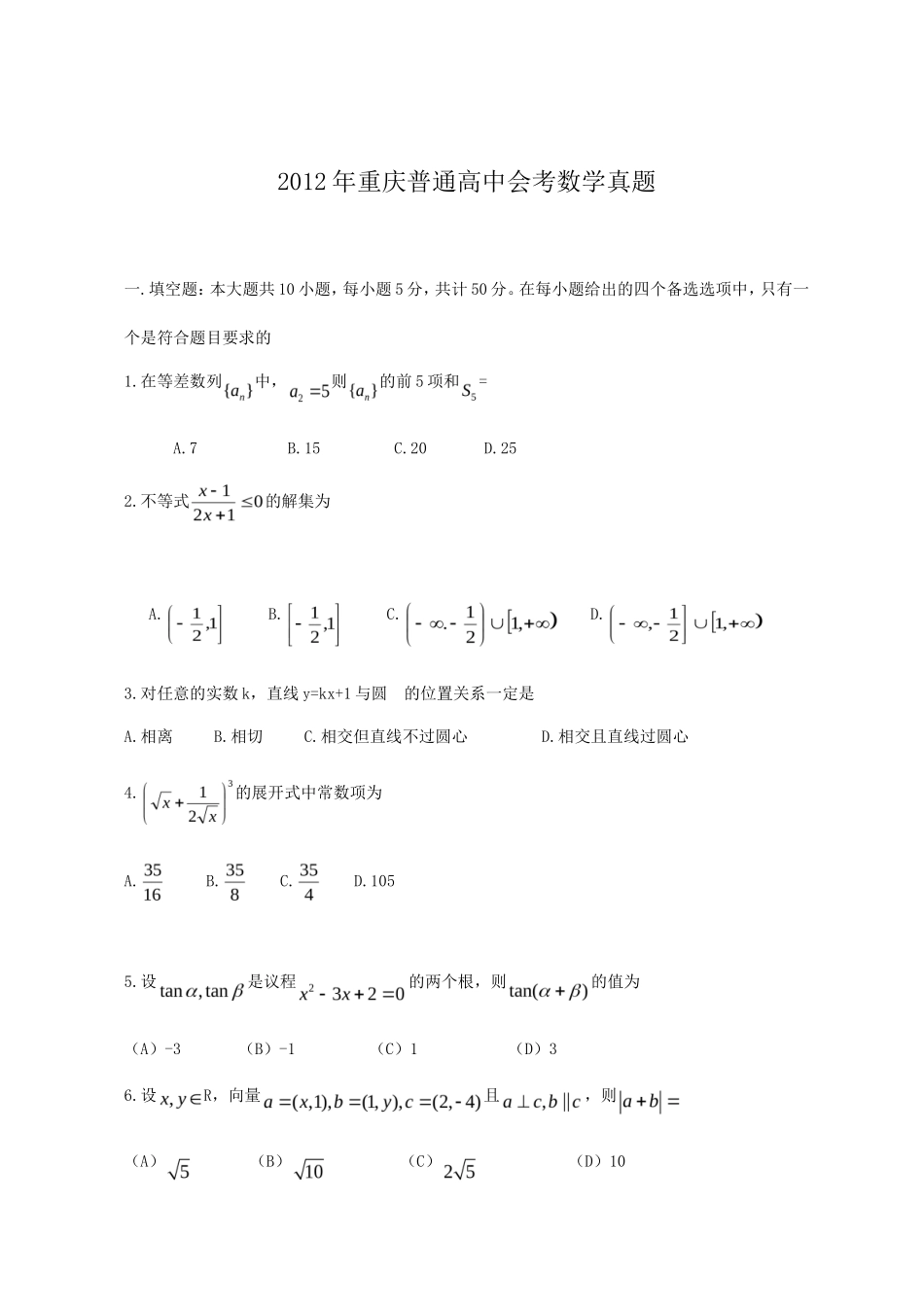 2012年重庆普通高中会考数学真题_第1页