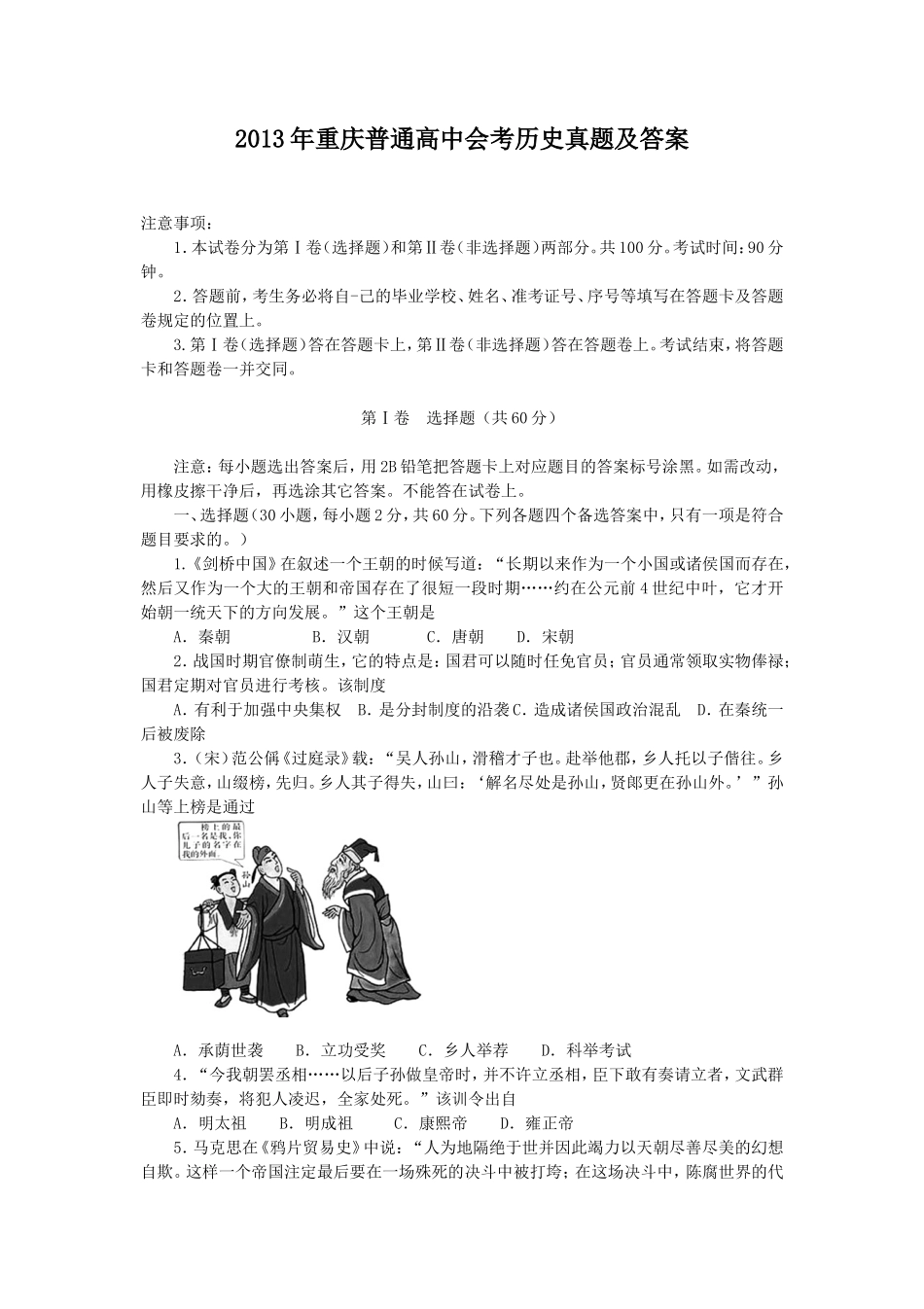 2013年重庆普通高中会考历史真题及答案_第1页