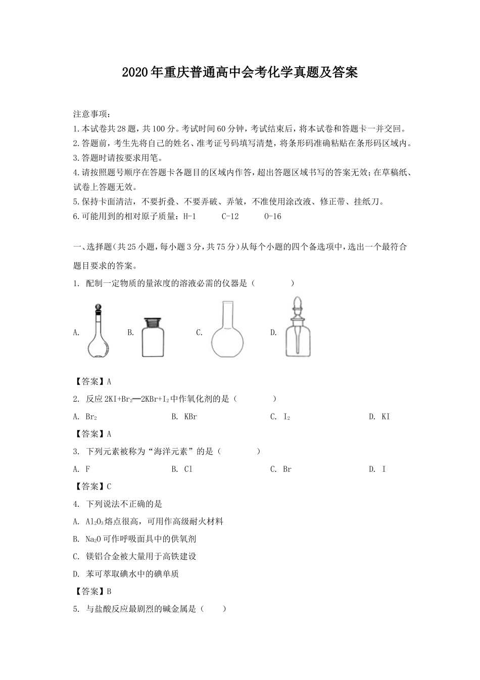 2020年重庆普通高中会考化学真题及答案_第1页