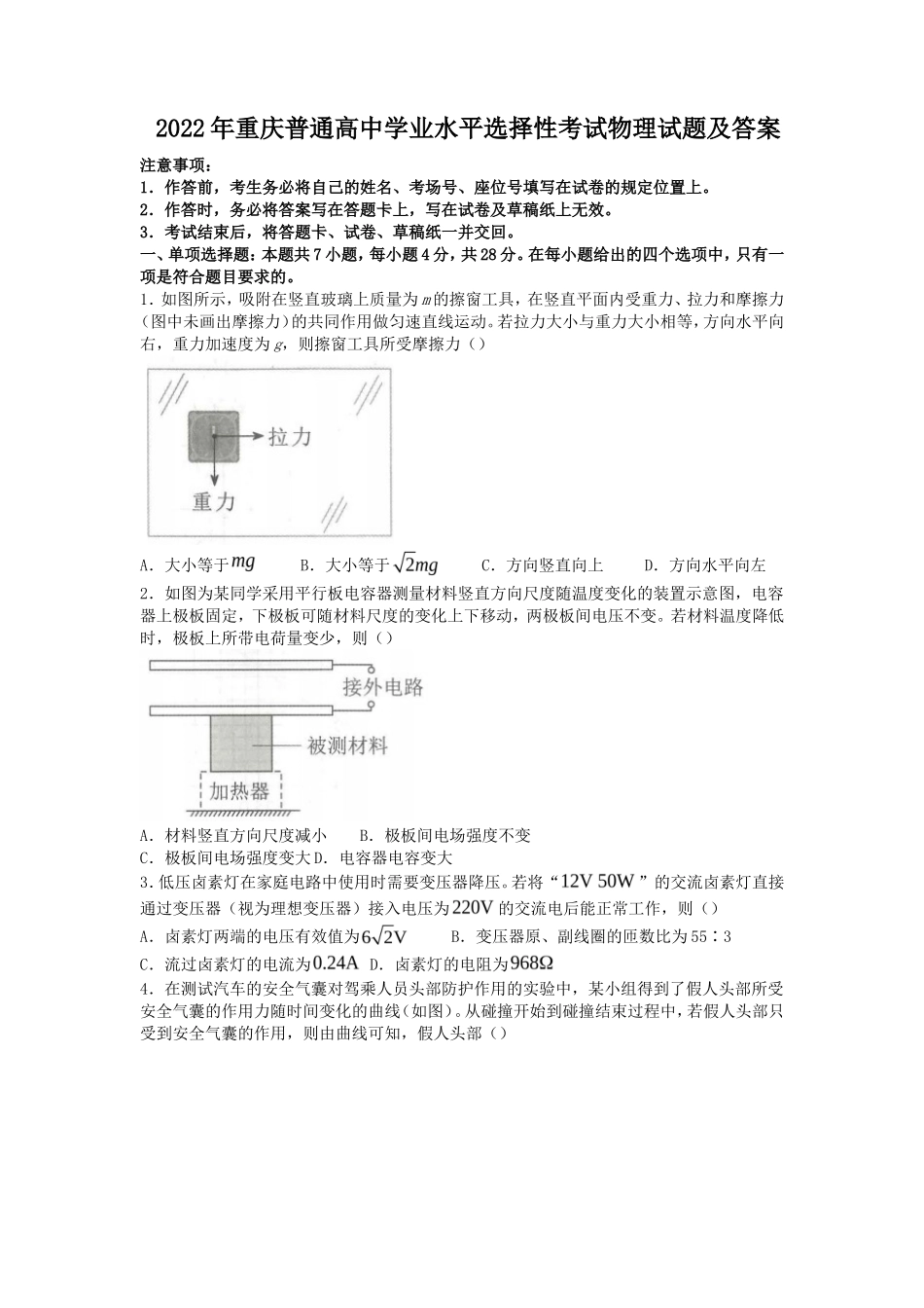 2022年重庆普通高中学业水平选择性考试物理试题及答案_第1页