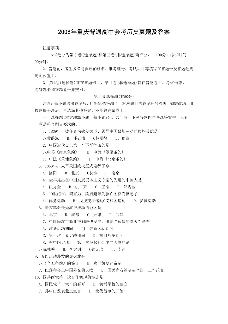 无忧考网_2006年重庆普通高中会考历史真题及答案_第1页