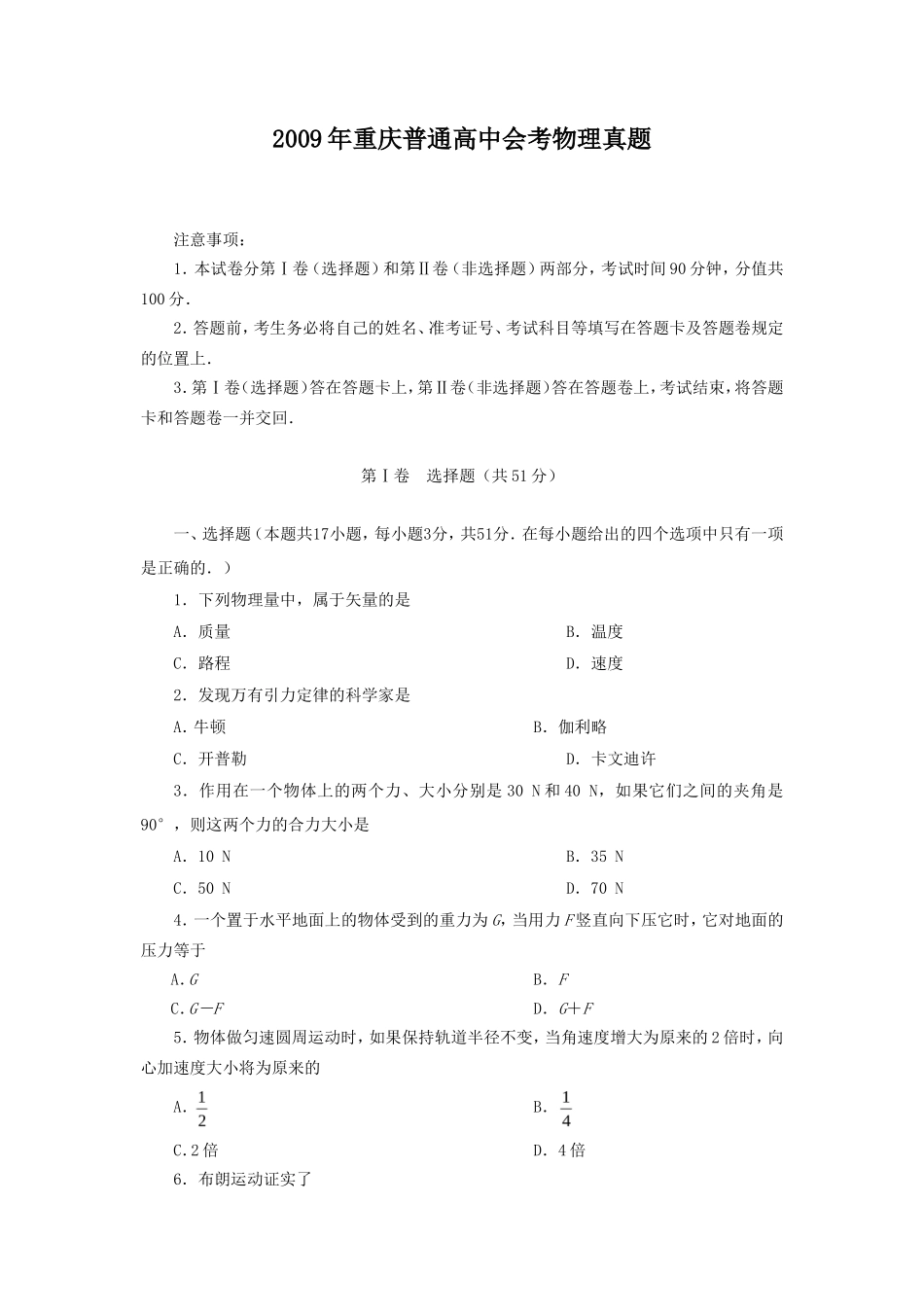 无忧考网_2009年重庆普通高中会考物理真题_第1页