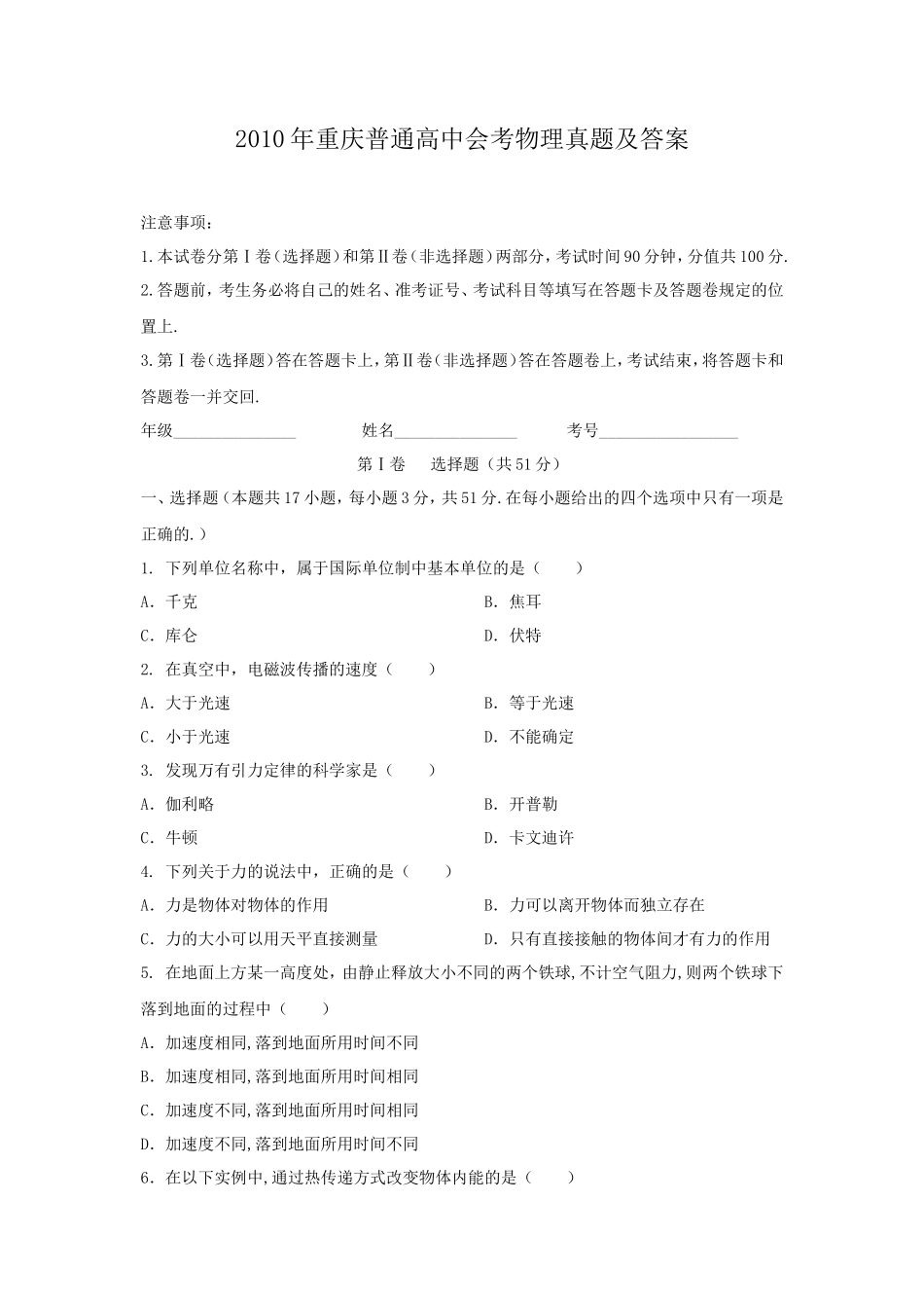 无忧考网_2010年重庆普通高中会考物理真题及答案_第1页