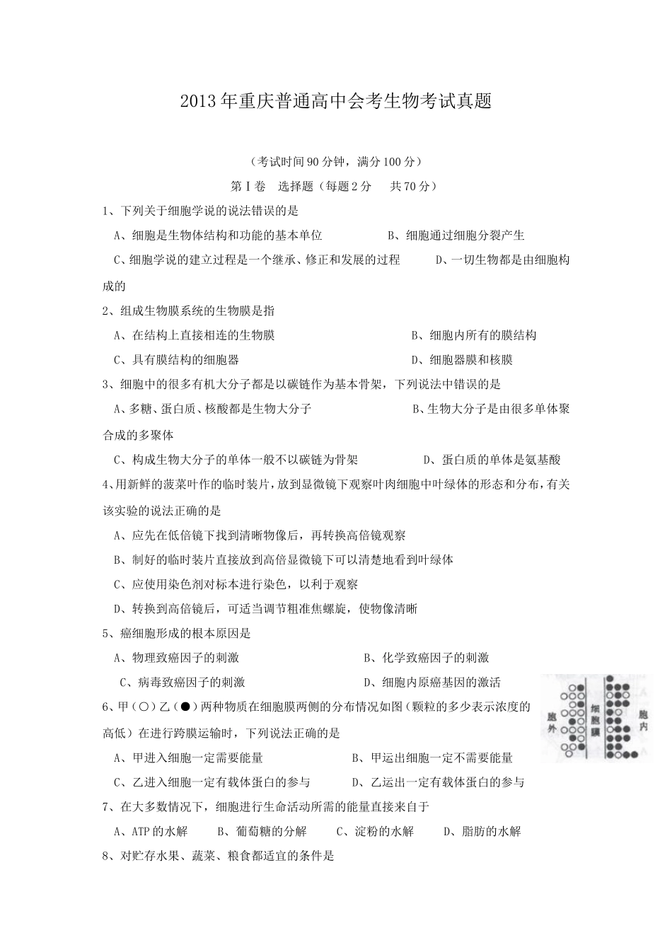 无忧考网_2013年重庆普通高中会考生物考试真题_第1页