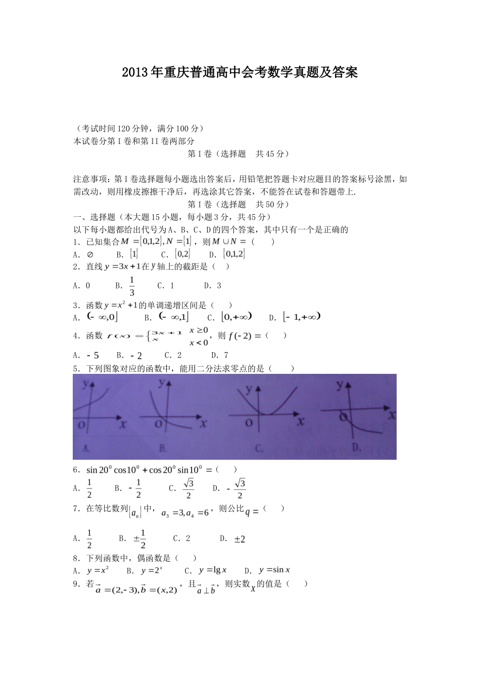 无忧考网_2013年重庆普通高中会考数学真题及答案_第1页