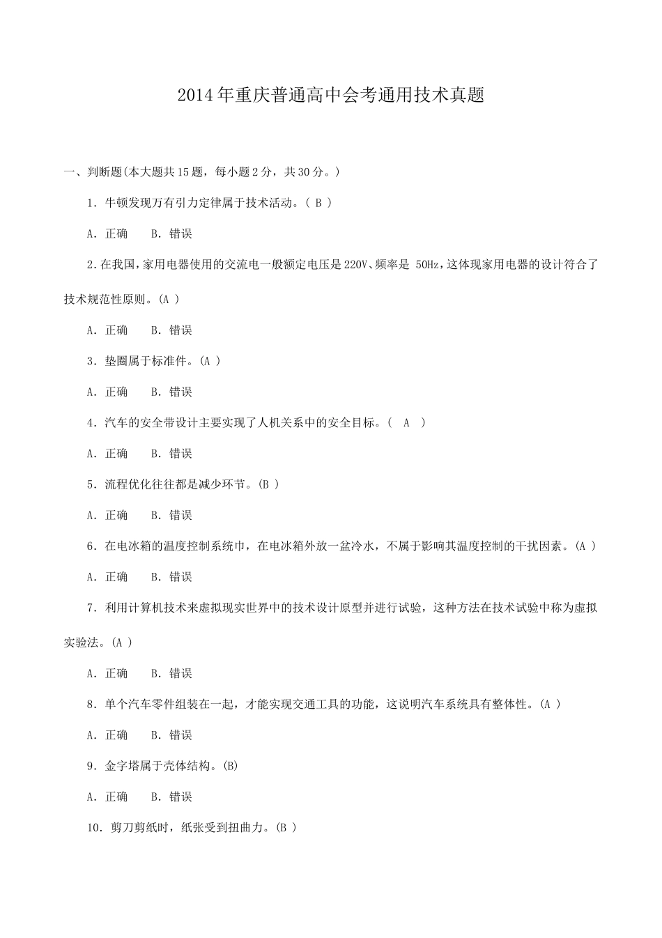 无忧考网_2014年重庆普通高中会考通用技术真题_第1页