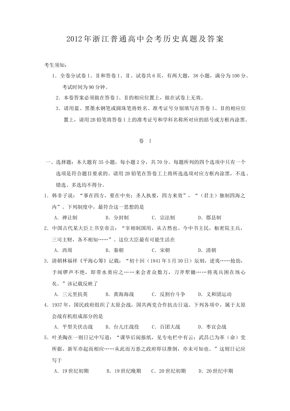 2012年浙江普通高中会考历史真题及答案_第1页