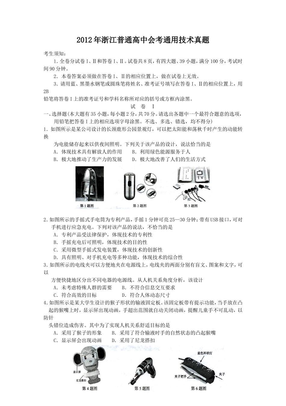 2012年浙江普通高中会考通用技术真题_第1页