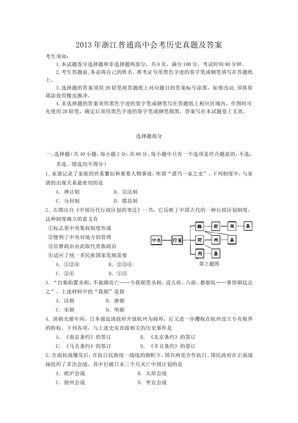 2013年浙江普通高中会考历史真题及答案_第1页