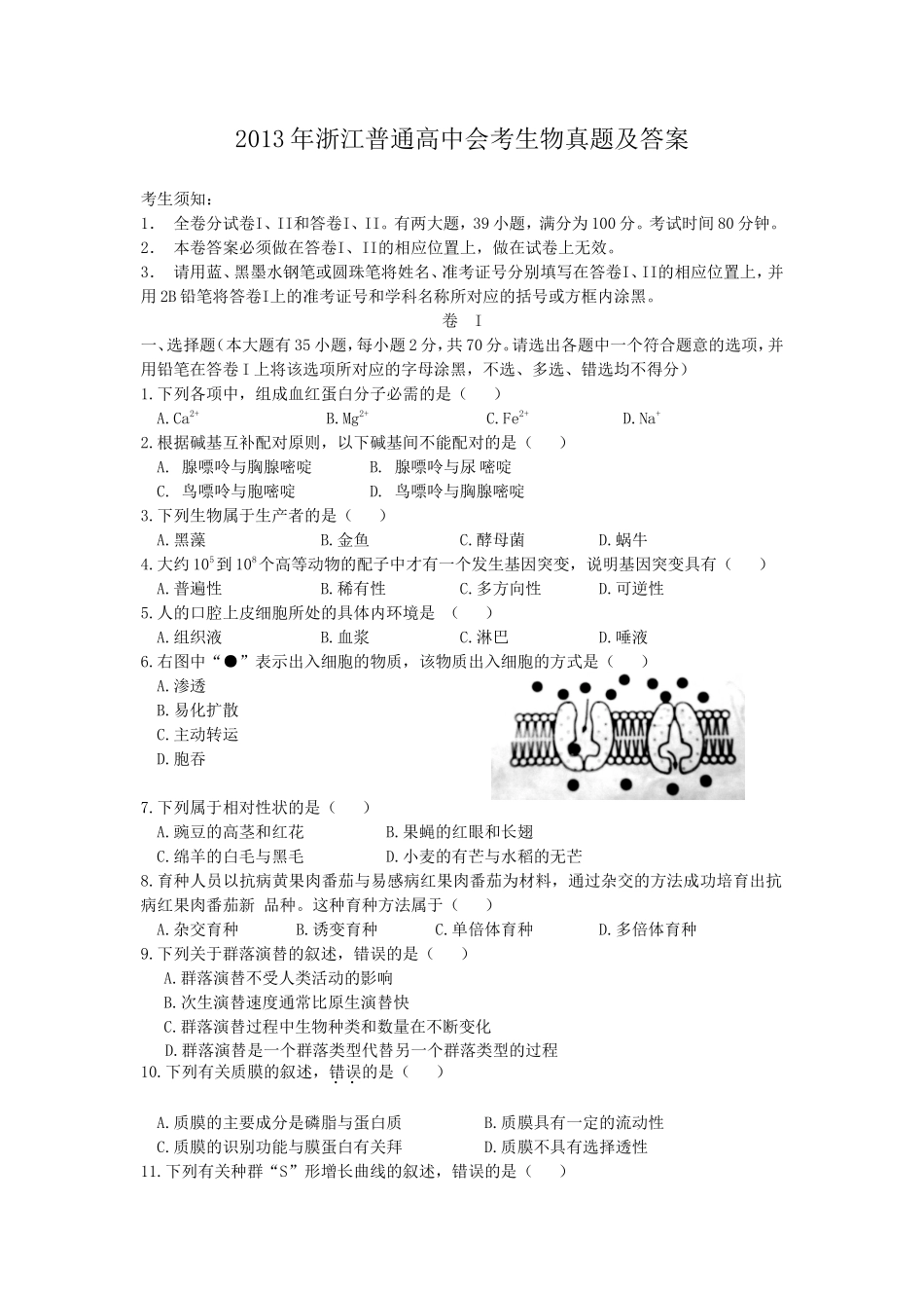 2013年浙江普通高中会考生物真题及答案_第1页
