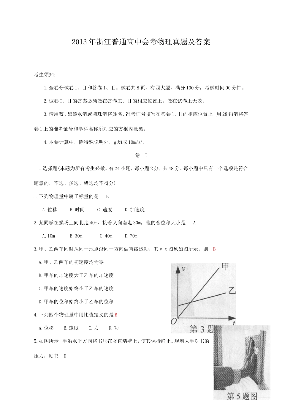 2013年浙江普通高中会考物理真题及答案_第1页