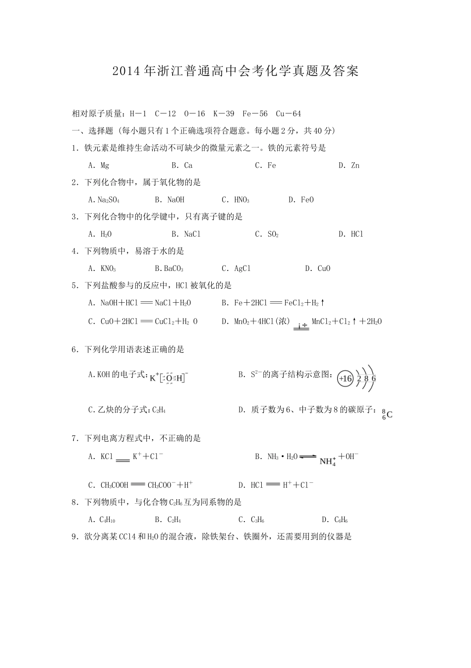 2014年浙江普通高中会考化学真题及答案_第1页