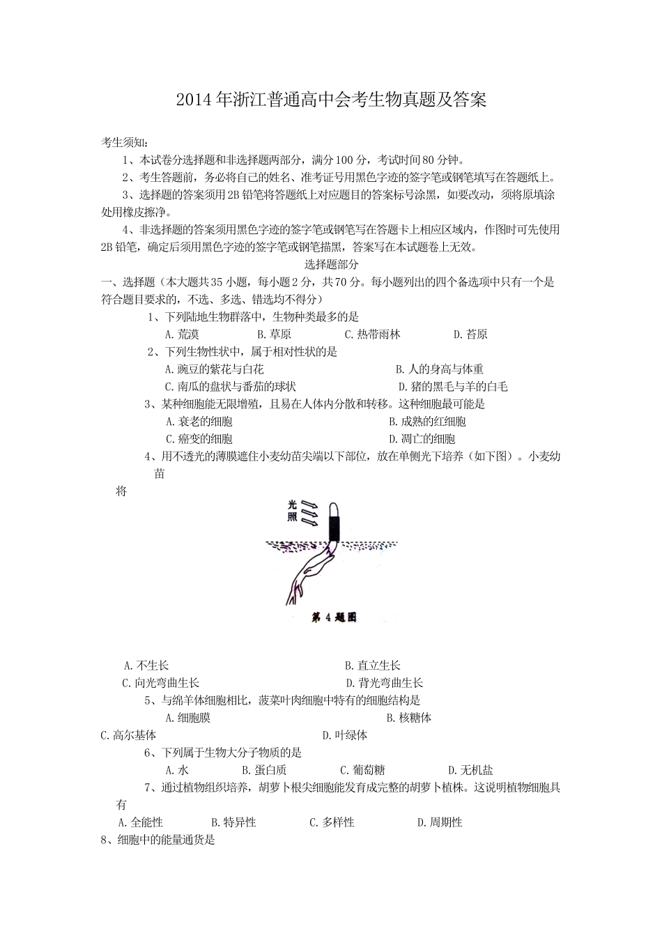 2014年浙江普通高中会考生物真题及答案_第1页
