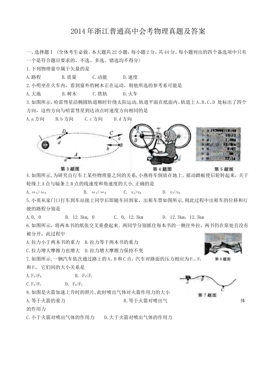 2014年浙江普通高中会考物理真题及答案_第1页
