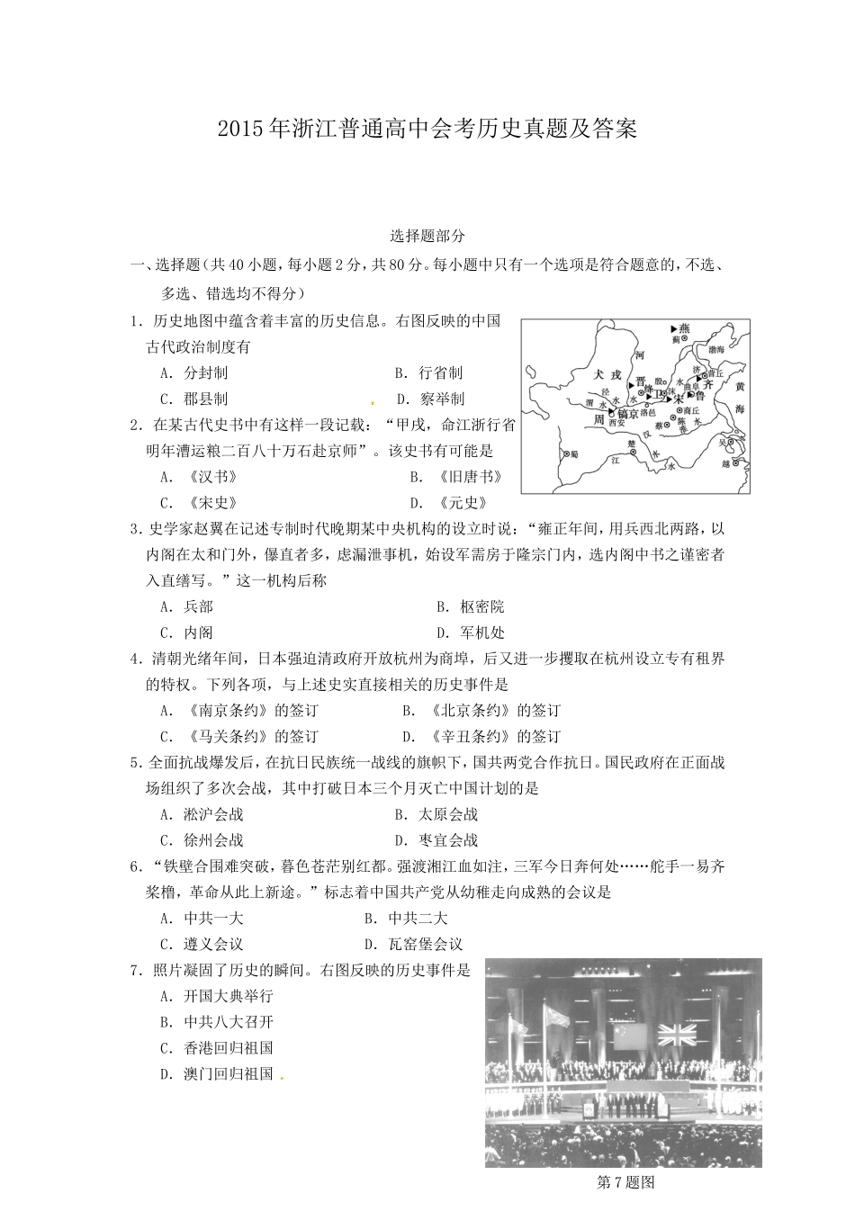 2015年浙江普通高中会考历史真题及答案_第1页