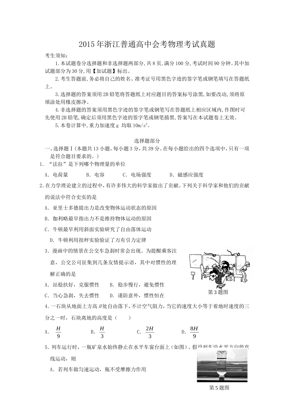 2015年浙江普通高中会考物理考试真题_第1页