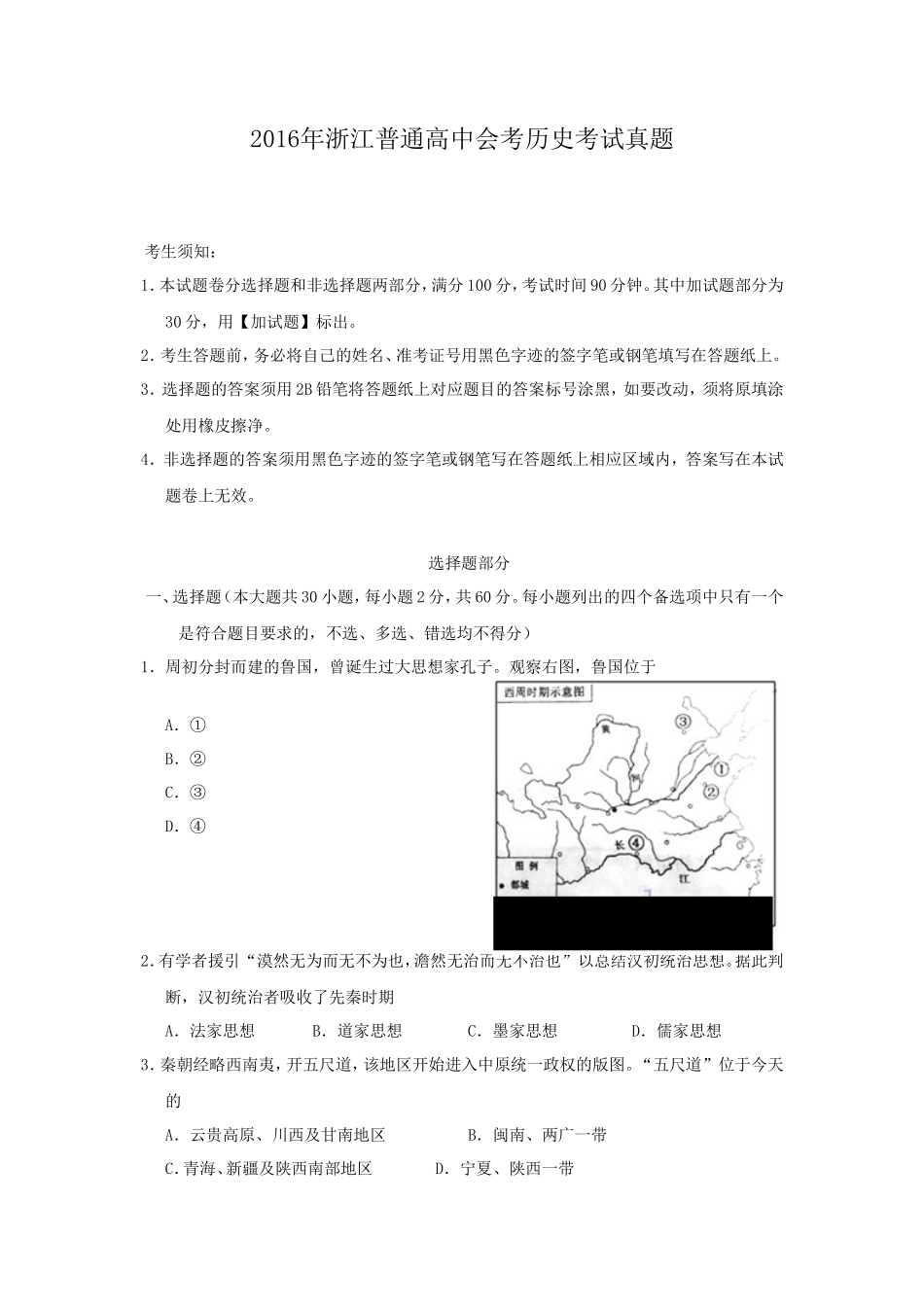 2016年浙江普通高中会考历史考试真题_第1页