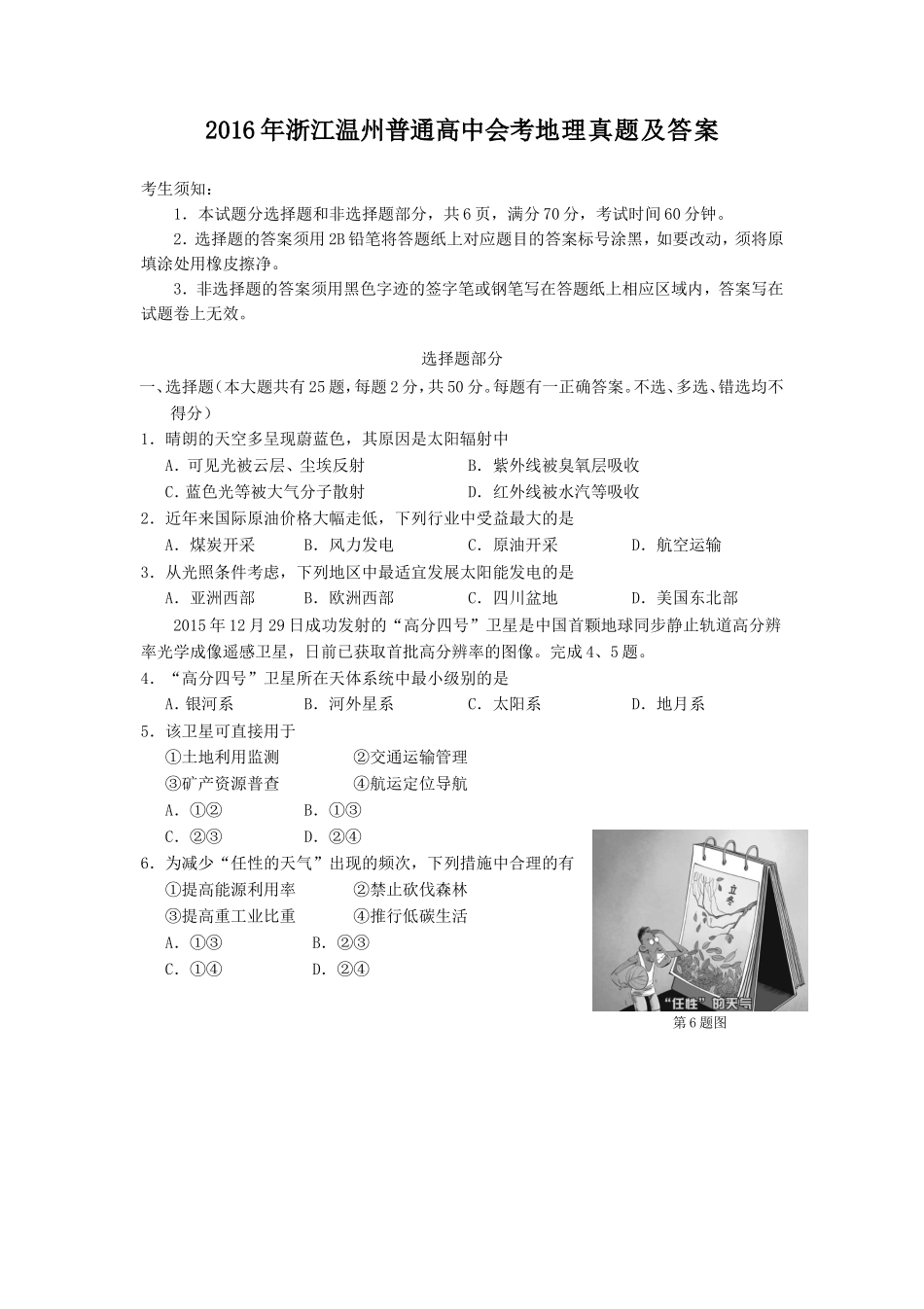 2016年浙江温州普通高中会考地理真题及答案_第1页