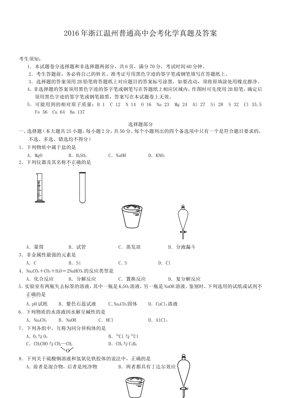 2016年浙江温州普通高中会考化学真题及答案_第1页