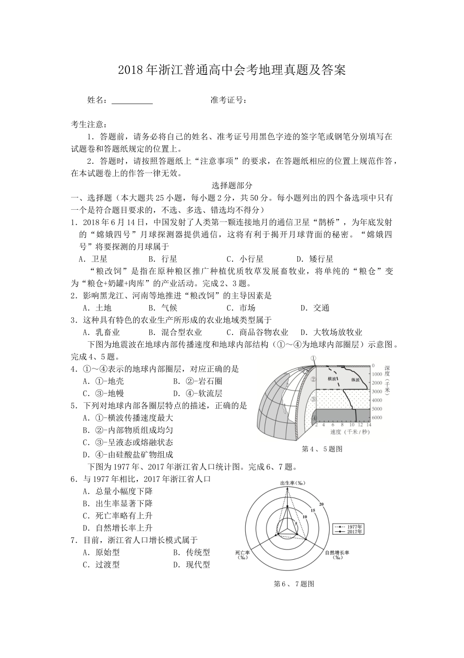 2018年浙江普通高中会考地理真题及答案_第1页