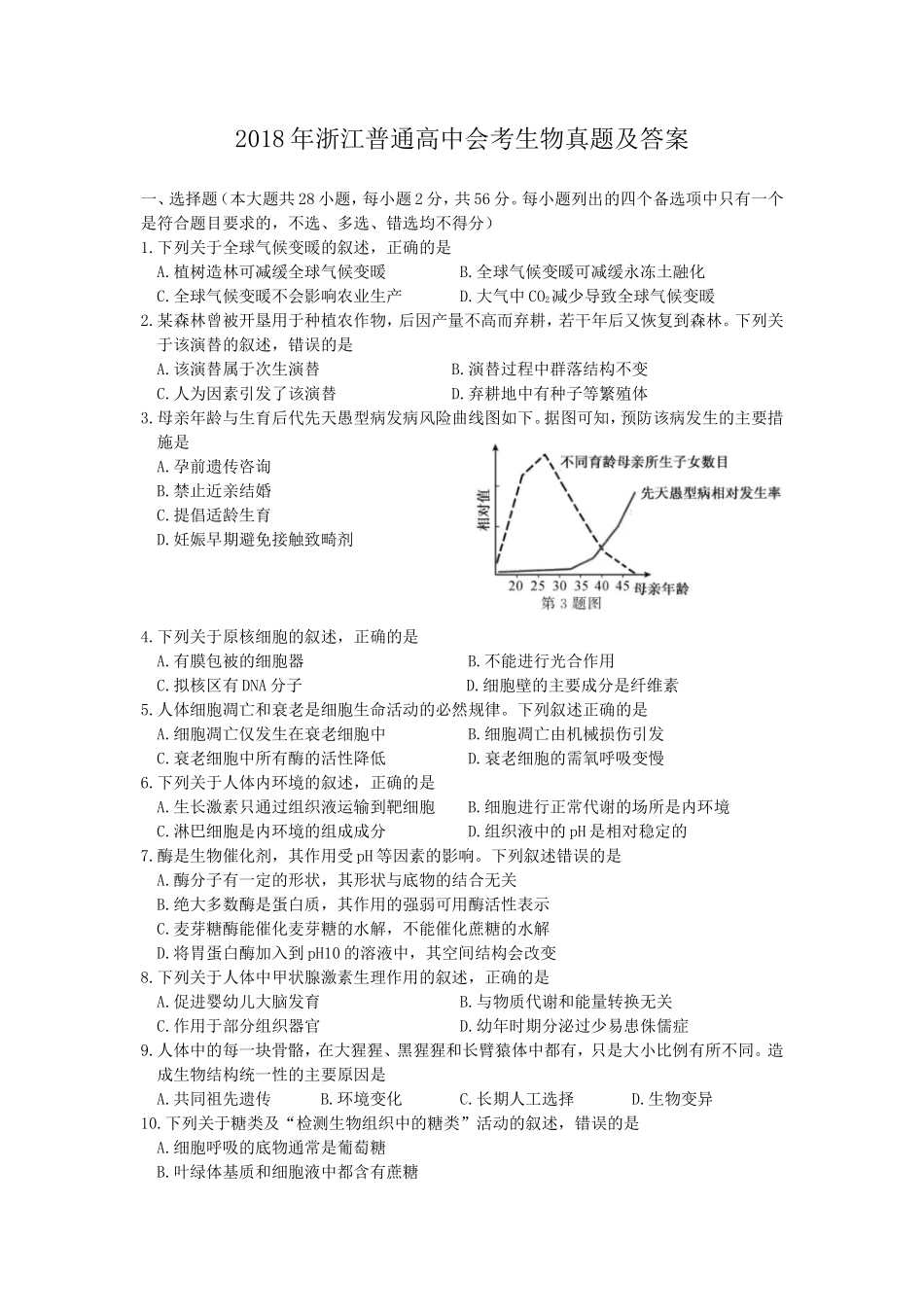 2018年浙江普通高中会考生物真题及答案_第1页