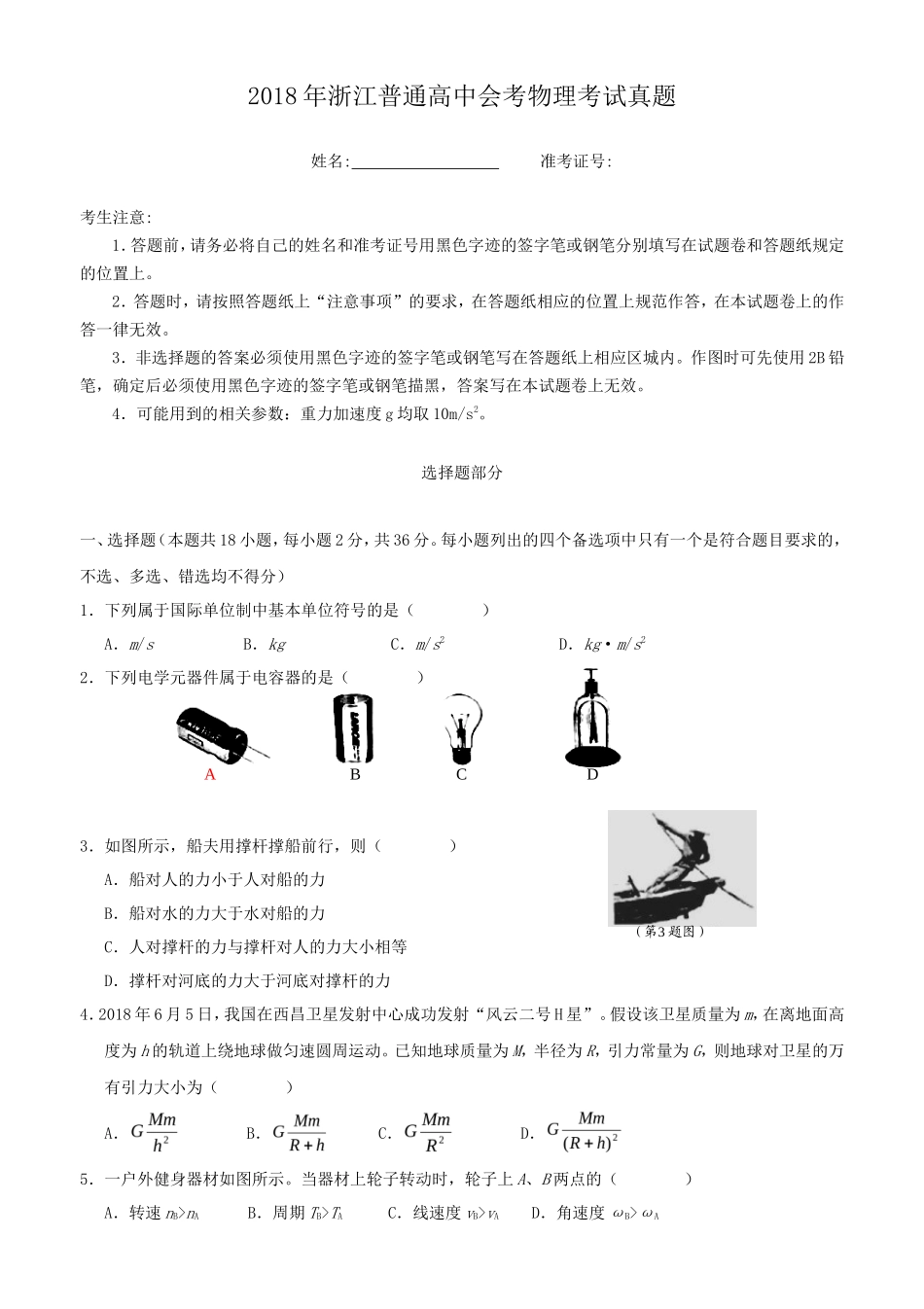 2018年浙江普通高中会考物理考试真题_第1页