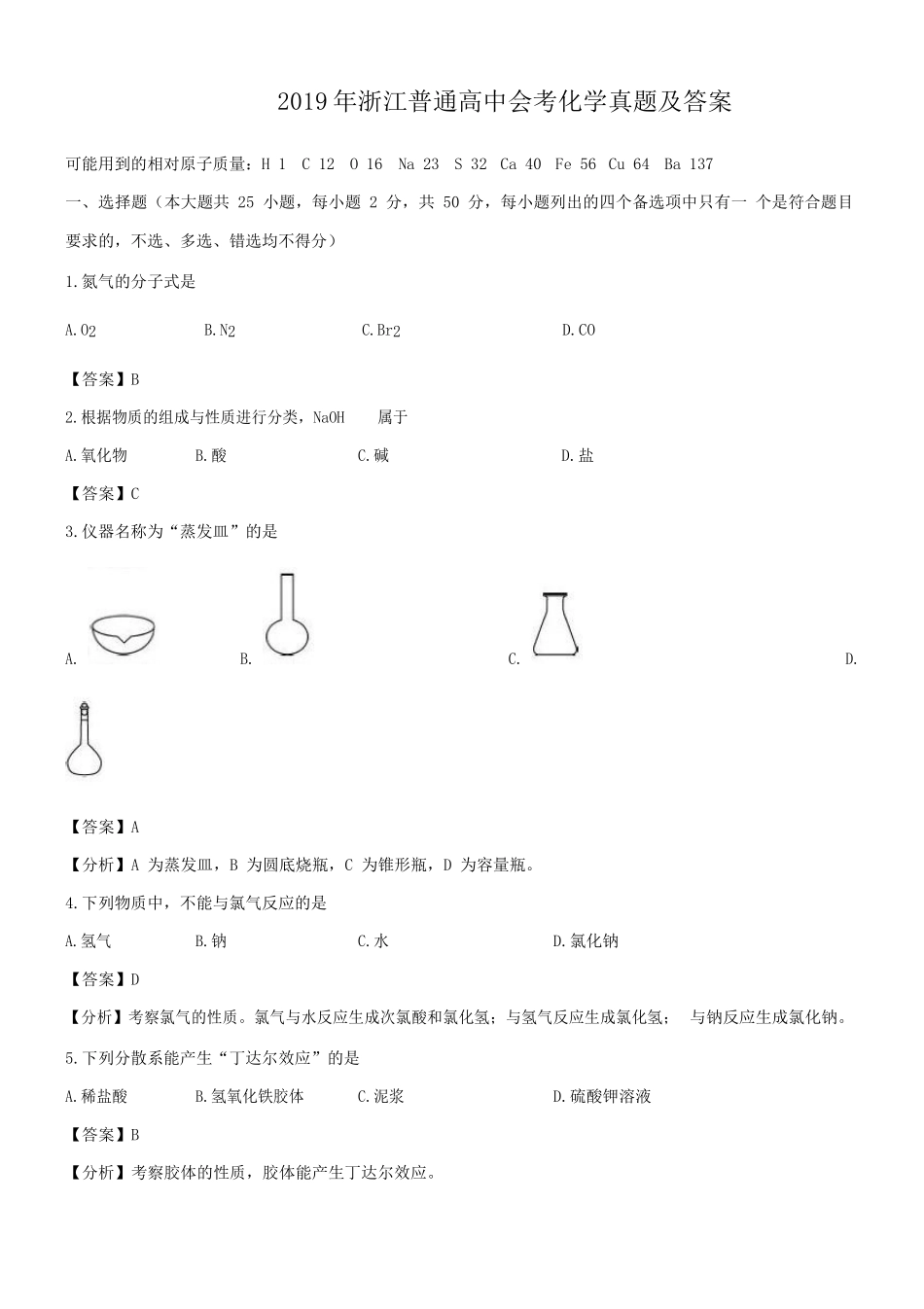 2019年浙江普通高中会考化学真题及答案_第1页